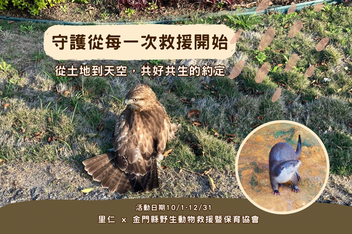 關注離島生態，里仁攜手金門 NGO「守護野生動物回家」！