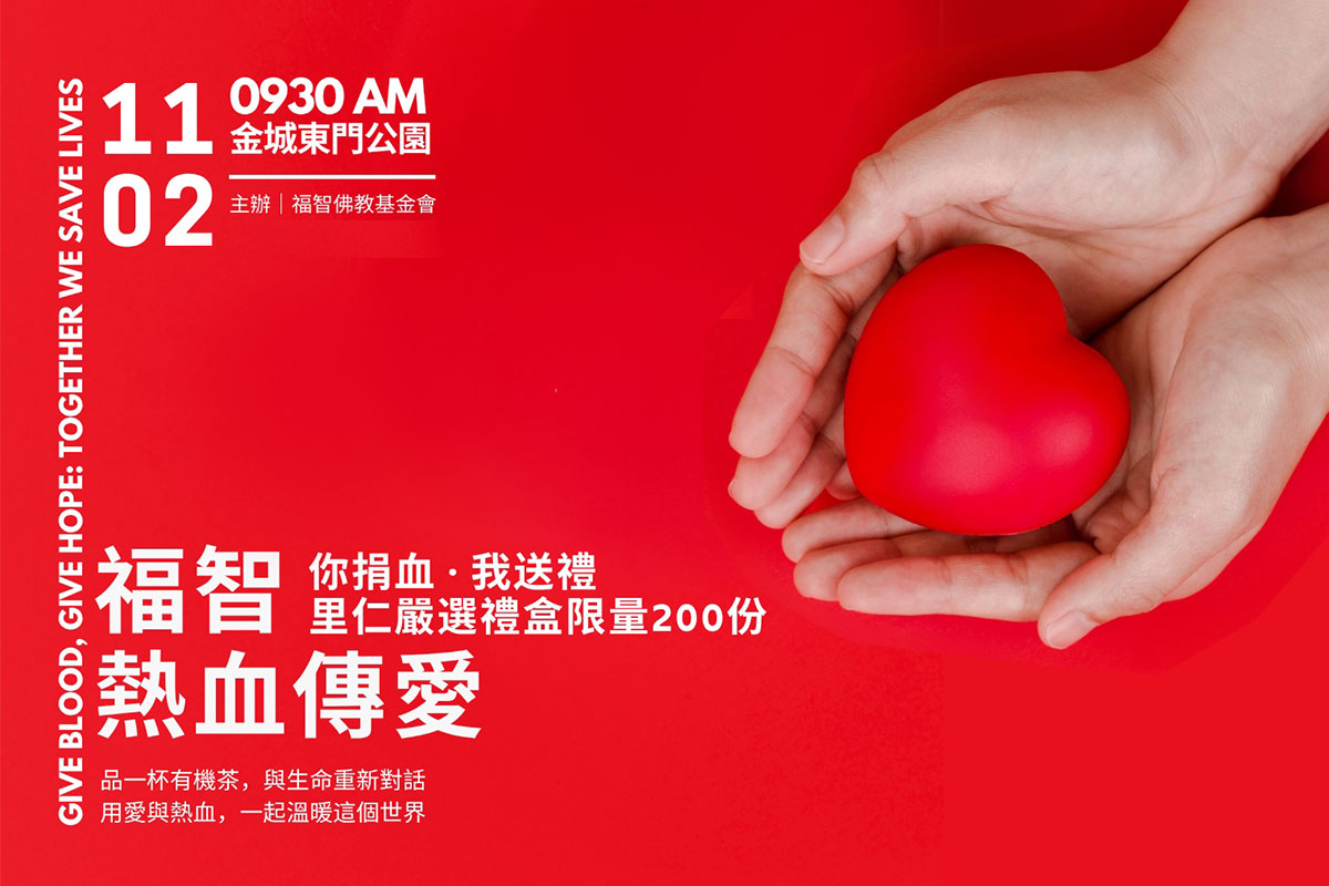 福智佛教基金會舉辦「熱血傳愛」活動，響應捐血，溫暖世界！