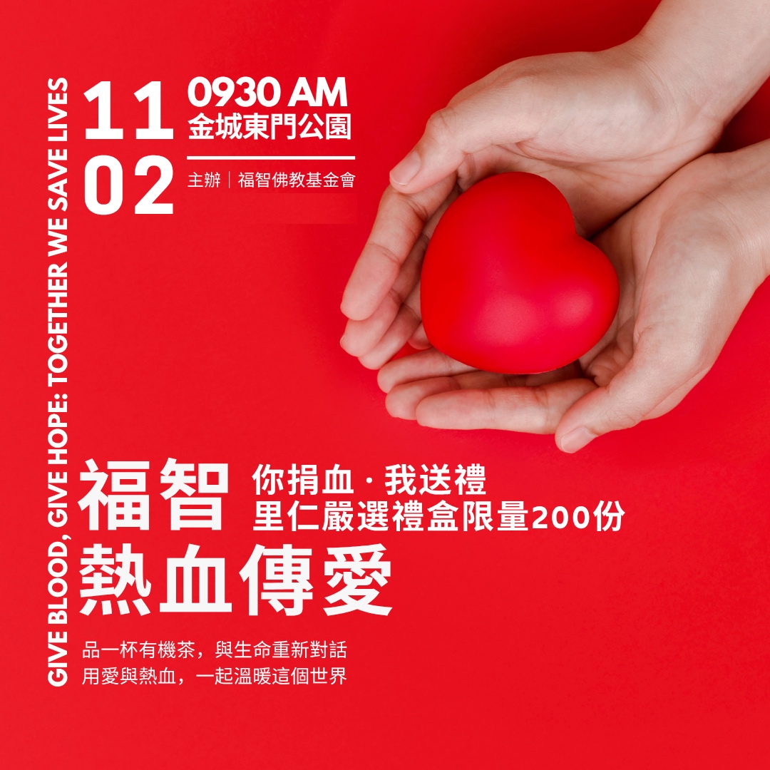 福智佛教基金會舉辦「熱血傳愛」活動,響應捐血,溫暖世界!