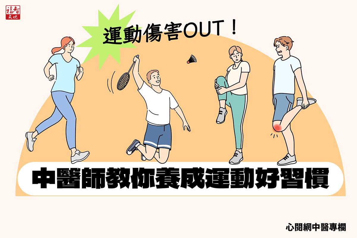 【福智文化心閱網】中醫視角：危「肌」四伏！中醫談運動健身時的傷害
