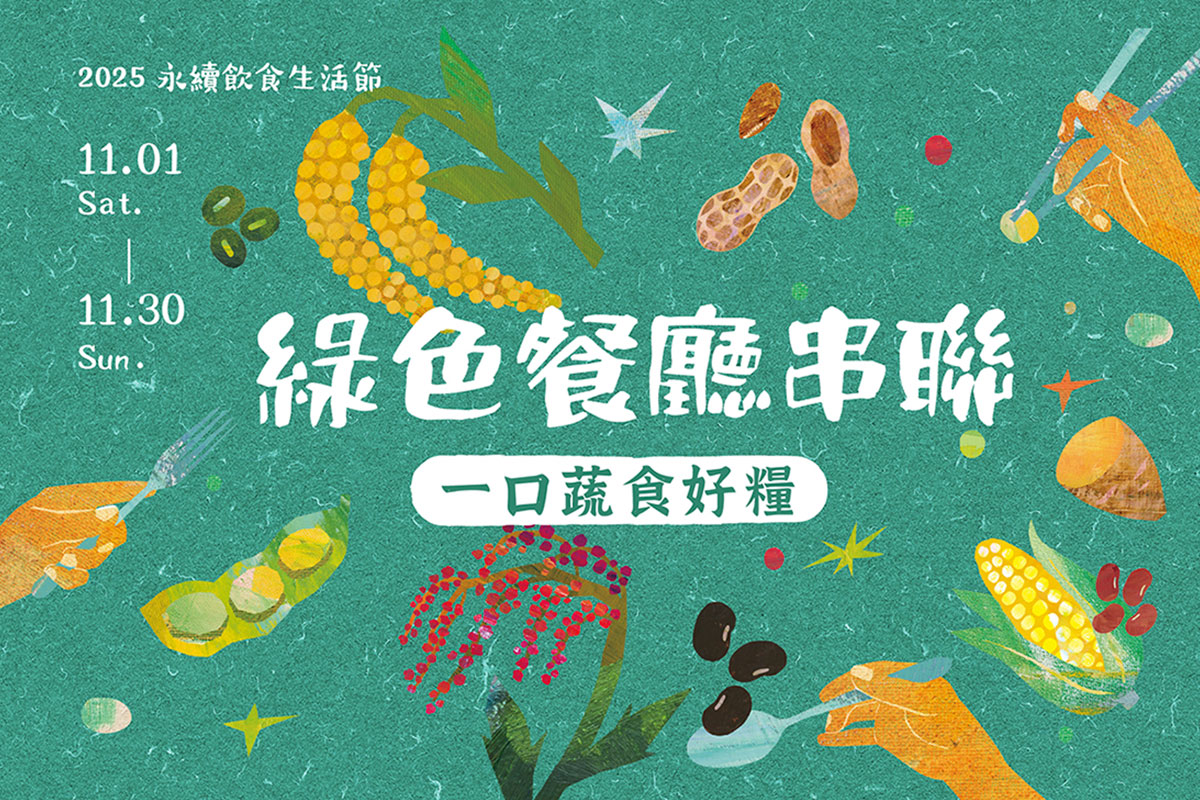 永續從餐桌開始！里仁邀您來「小米狂熱」特展，認識在地糧食力