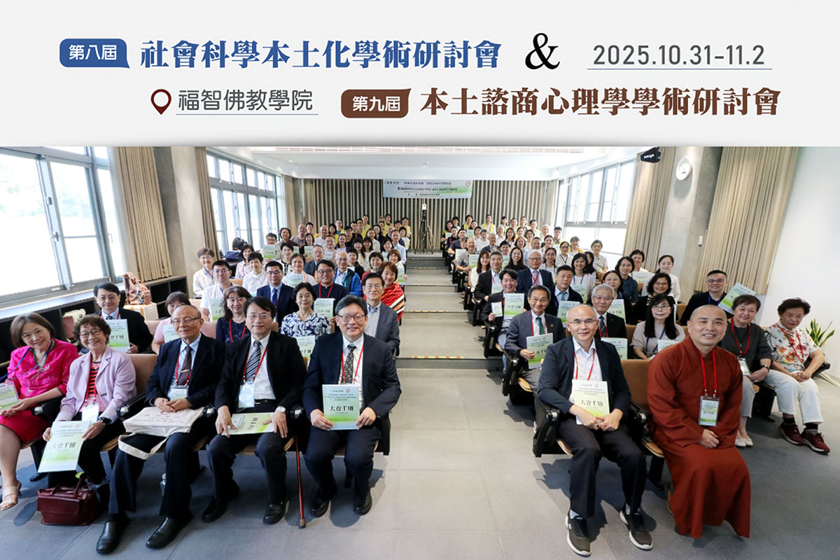 福智佛教學院參與合辦「中西會通與超越」研討會，交流慈悲價值 