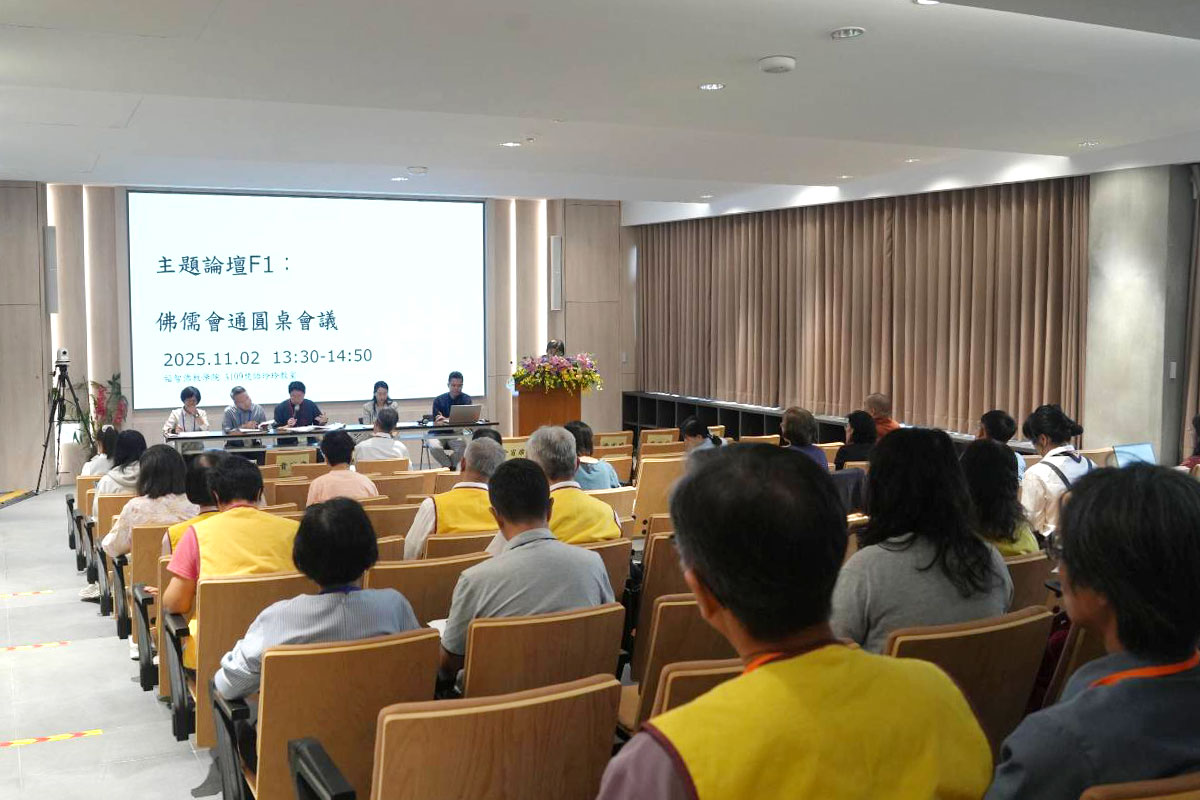 福智佛教學院參與合辦「中西會通與超越」研討會,交流慈悲價值