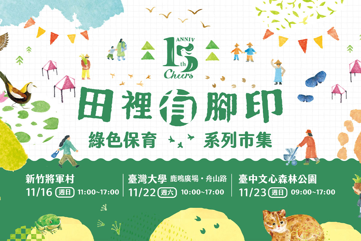 慈心綠色保育「田裡有腳印」市集 11 月熱鬧登場！