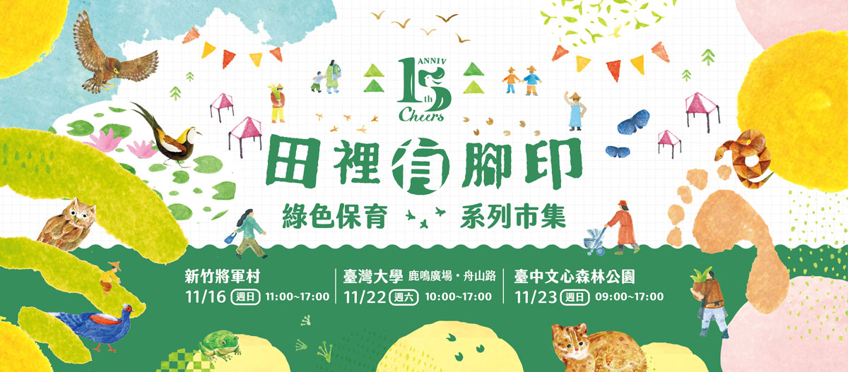 慈心綠色保育「田裡有腳印」市集 11 月熱鬧登場!