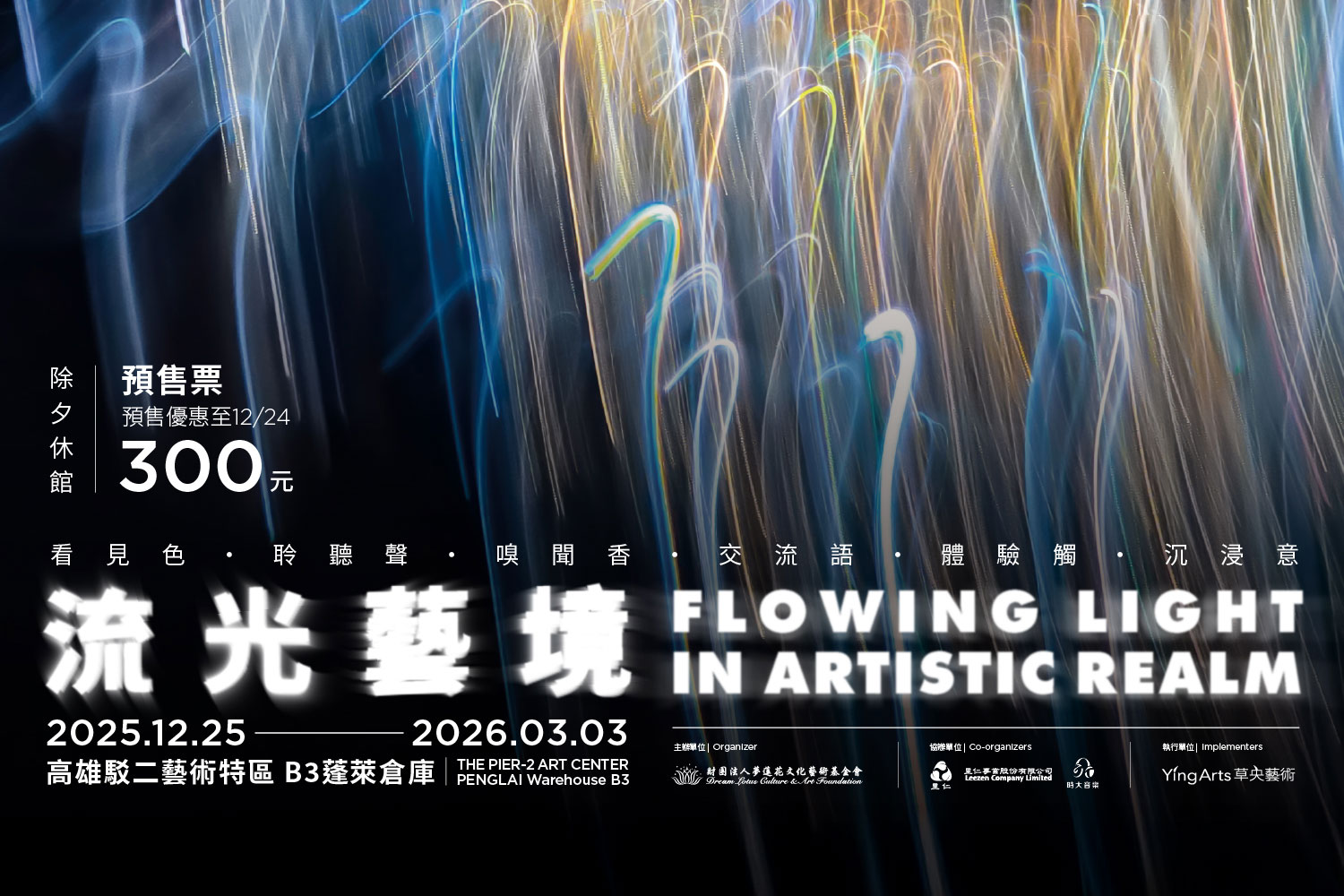 穿越光影的靜心之旅！夢蓮花特展《流光藝境》年底高雄登場