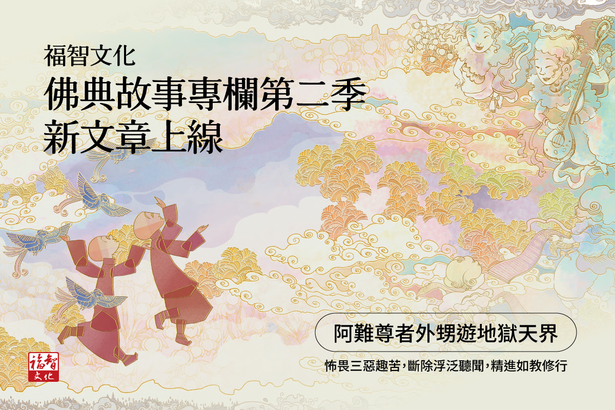 【福智文化聞法教室】佛典故事：阿難尊者外甥遊地獄天界