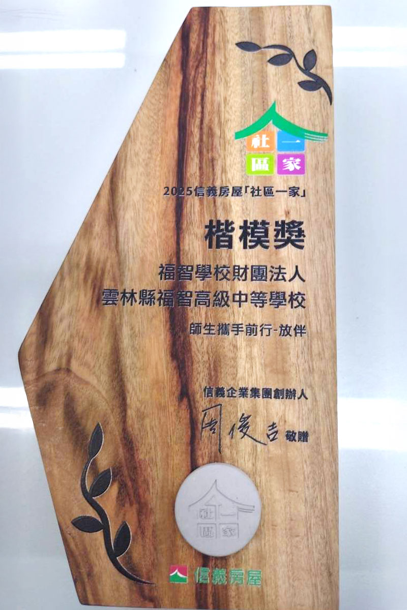 福智高中參與「社區長照服務」學習，以生命教育敬老、護老！ 