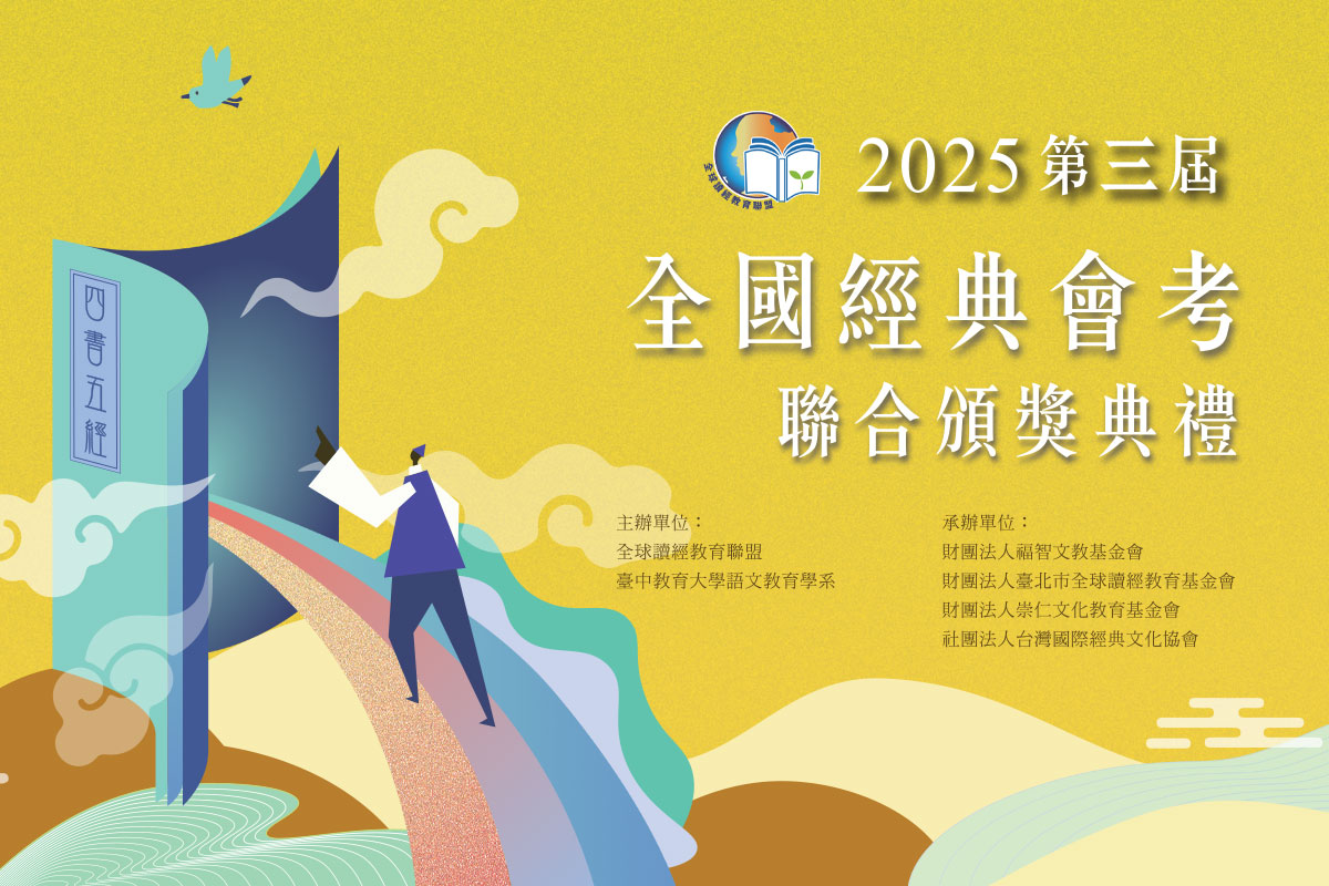 用傳承經典點亮心靈！2025 全國經典會考聯合頒獎典禮於 12/27 舉行