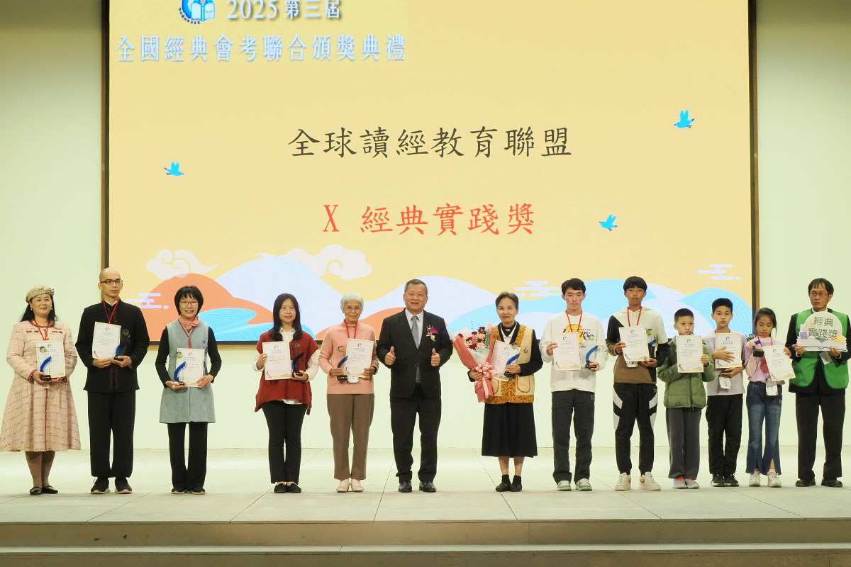 用傳承經典點亮心靈！2025 全國經典會考聯合頒獎典禮於 12/27 舉行