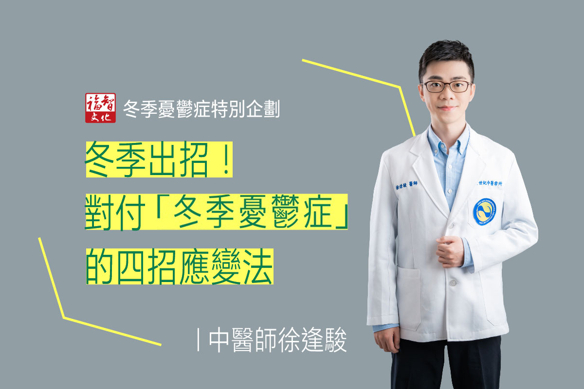 【福智文化心閱網】中醫視角：冬季出招！對付「冬季憂鬱症」的四招應變法