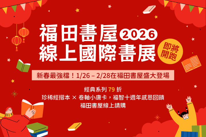 福田書屋 2026 線上國際書展 1/26 登場，為心靈送上新年好禮！