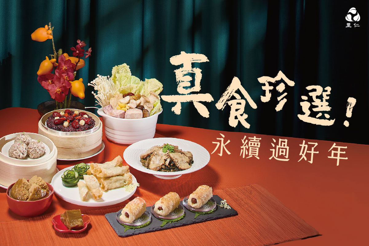 2026 里仁「蔬食年菜」真食珍選，守住新年團圓的幸福與安心！