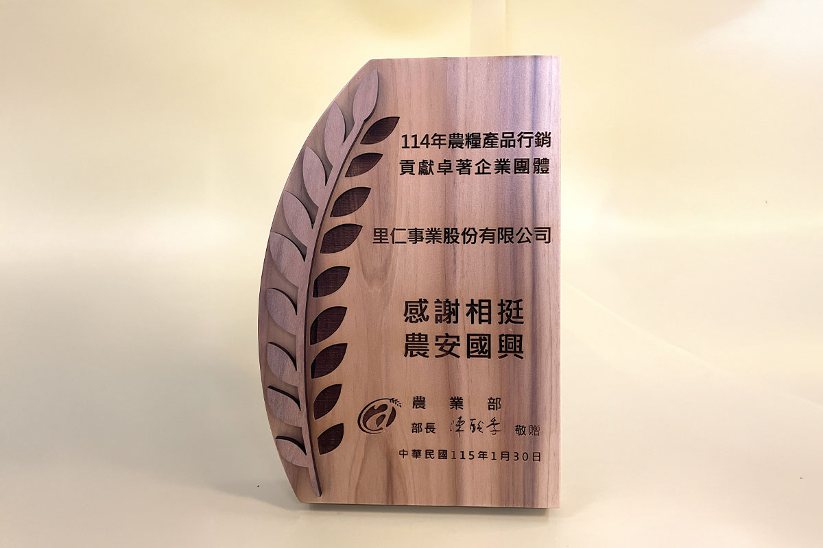 里仁守護本土雜糧有成，榮獲農糧署 114 年行銷貢獻卓著企業獎！