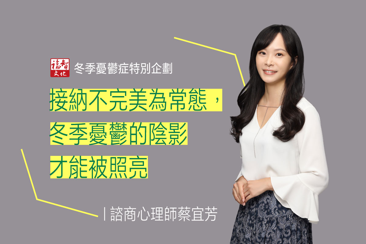 【福智文化心閱網】接納不完美，遠離冬季憂鬱