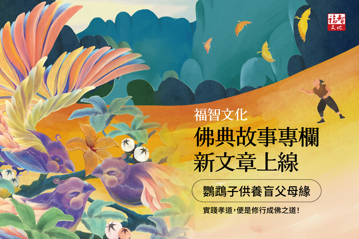 【福智文化聞法教室】佛典故事：鸚鵡子供養盲父母緣