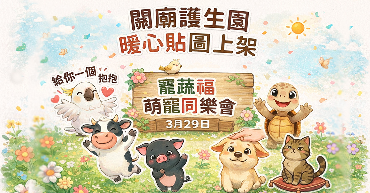 福智關廟護生園區首推專屬 LINE 貼圖，將問候化為護生力量！