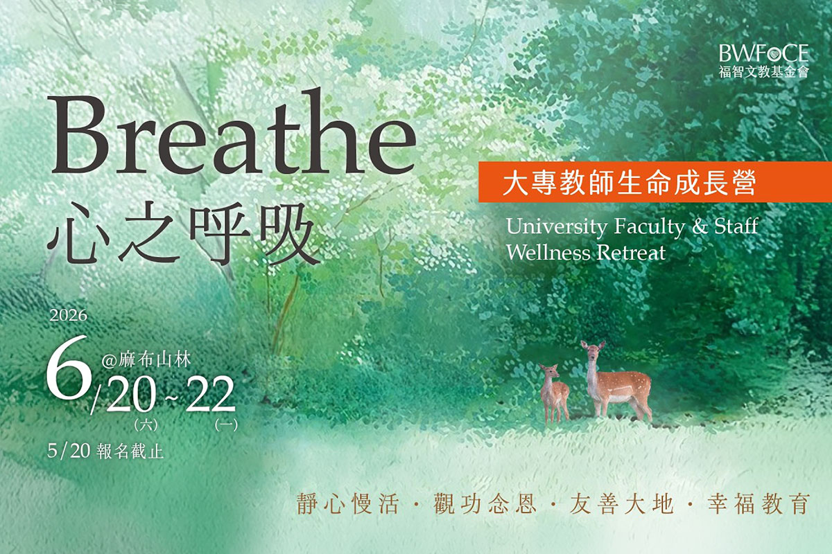 靜心慢活，擁抱喜悅！福智文教 2026 大專教師生命成長營報名中