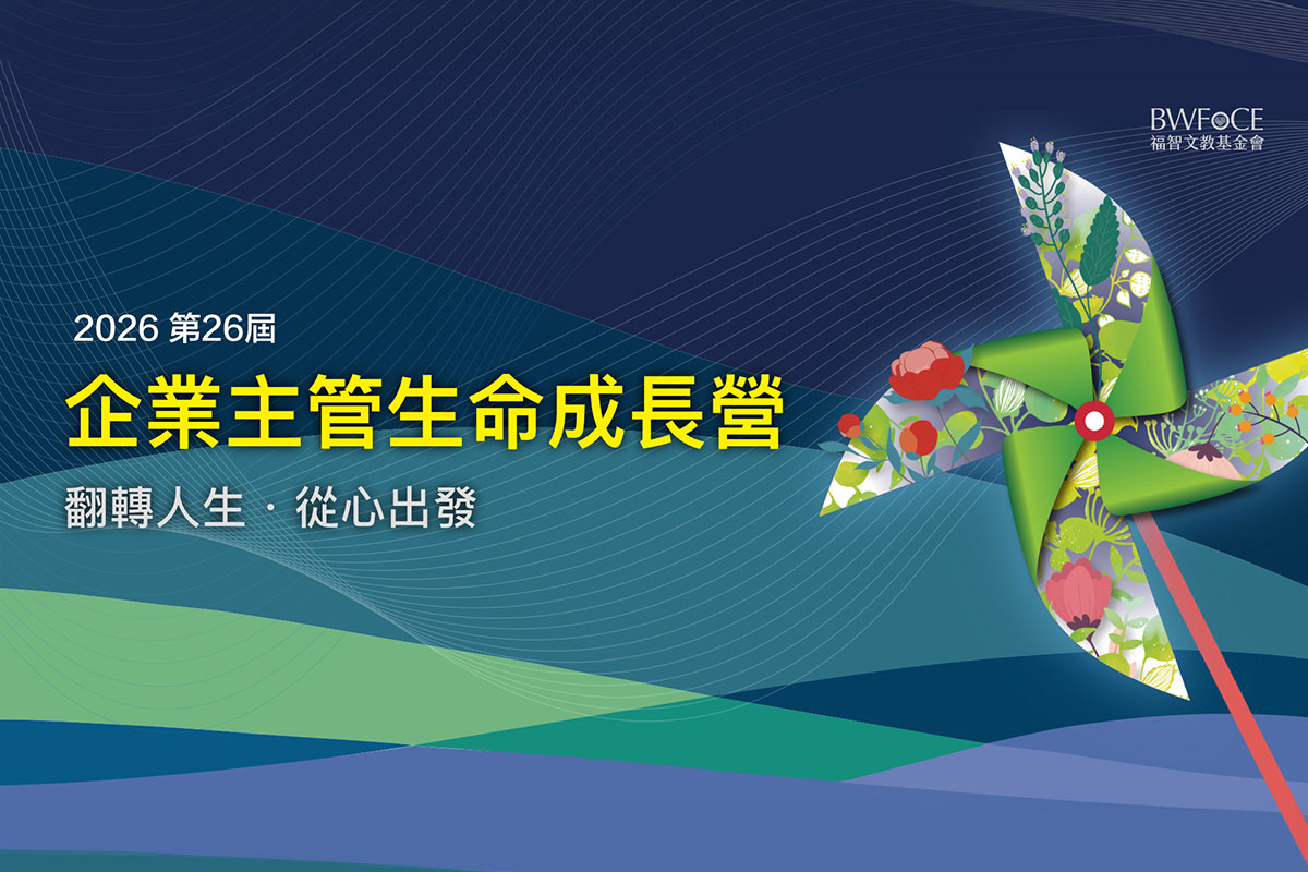 福智 2026 企業主管生命成長營報名中！轉動心境，讓生命充滿力量