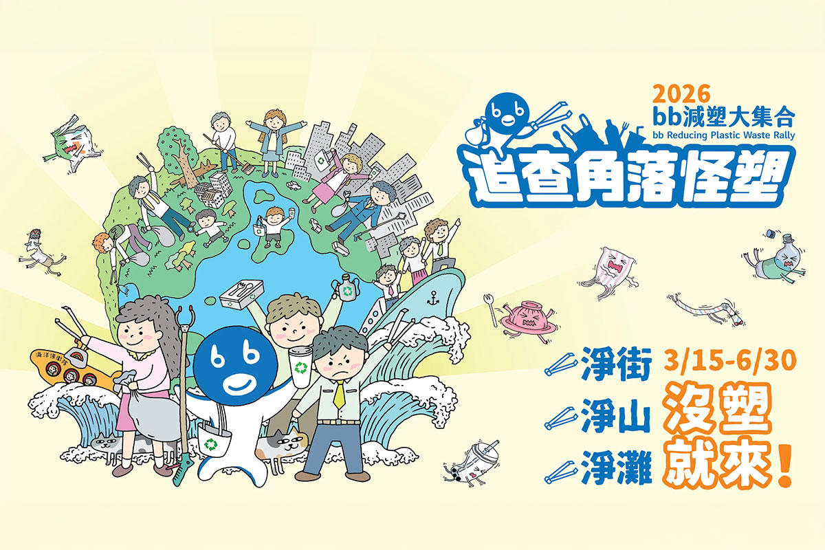 慈心 bb 減塑大集合「追查角落怪塑」開跑！上傳淨街照片點亮世界
