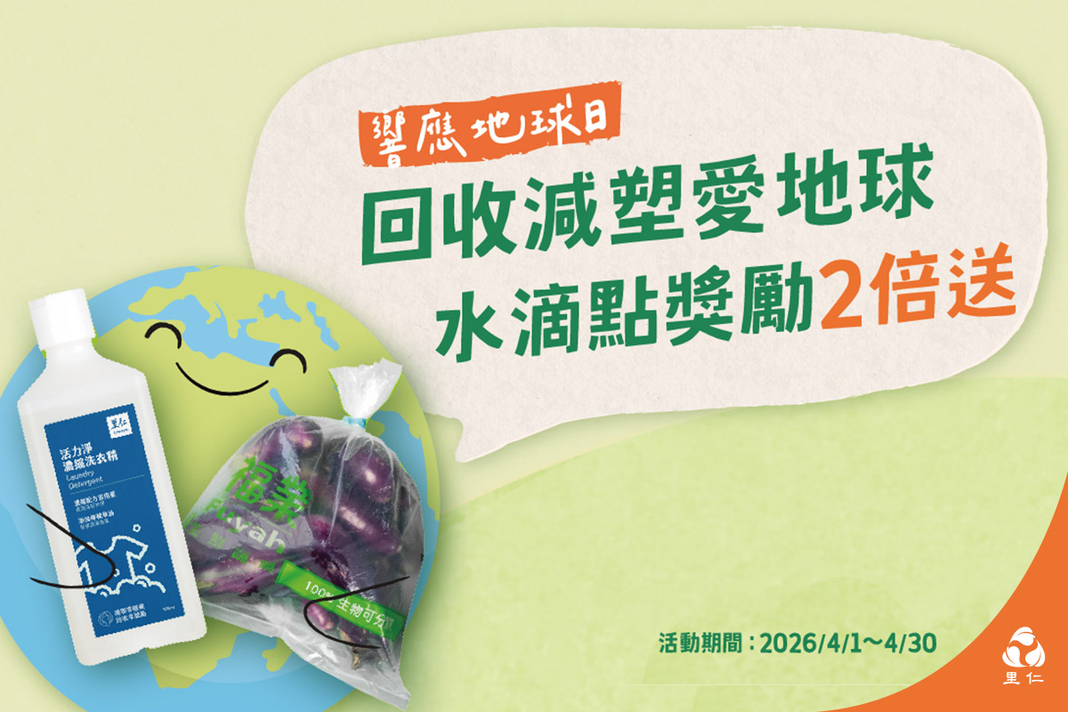循環減塑愛地球！里仁響應世界地球日，回收包材點數加倍送