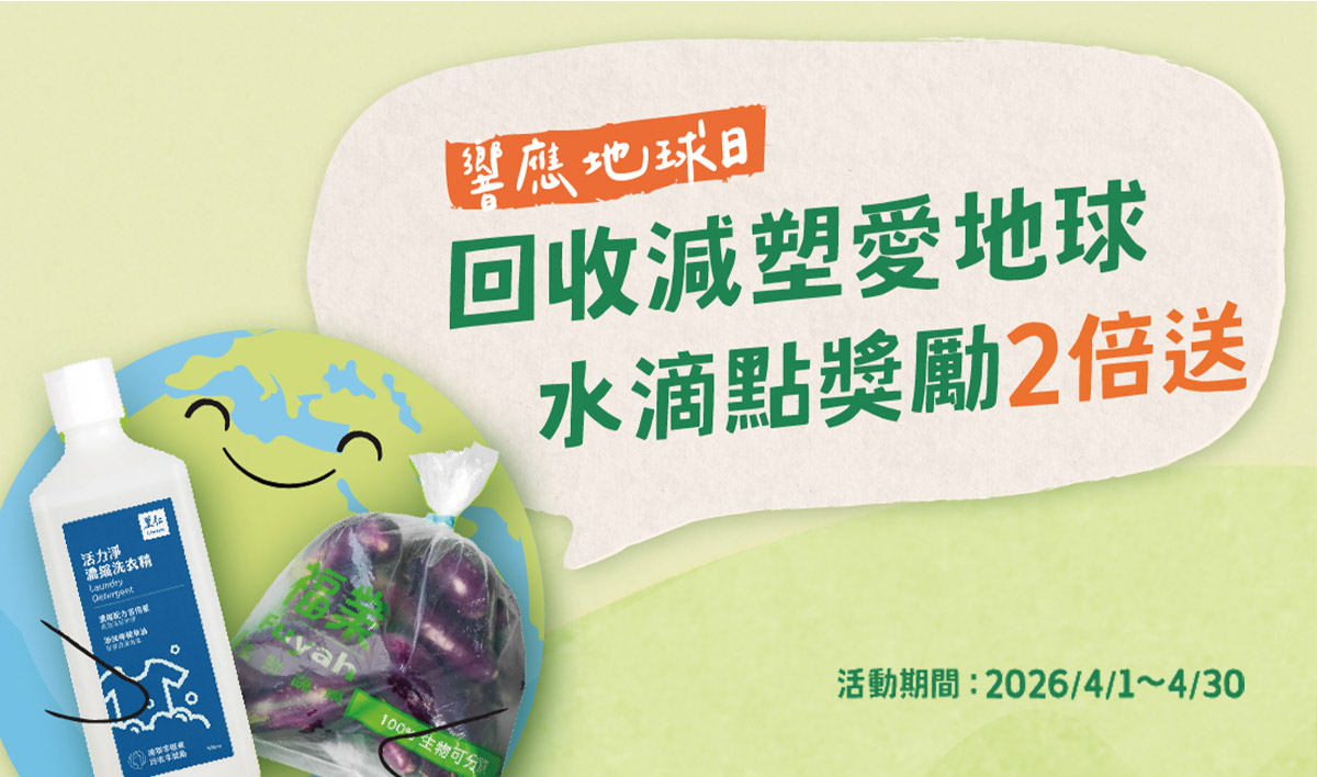 循環減塑愛地球！里仁響應世界地球日，回收包材點數加倍送