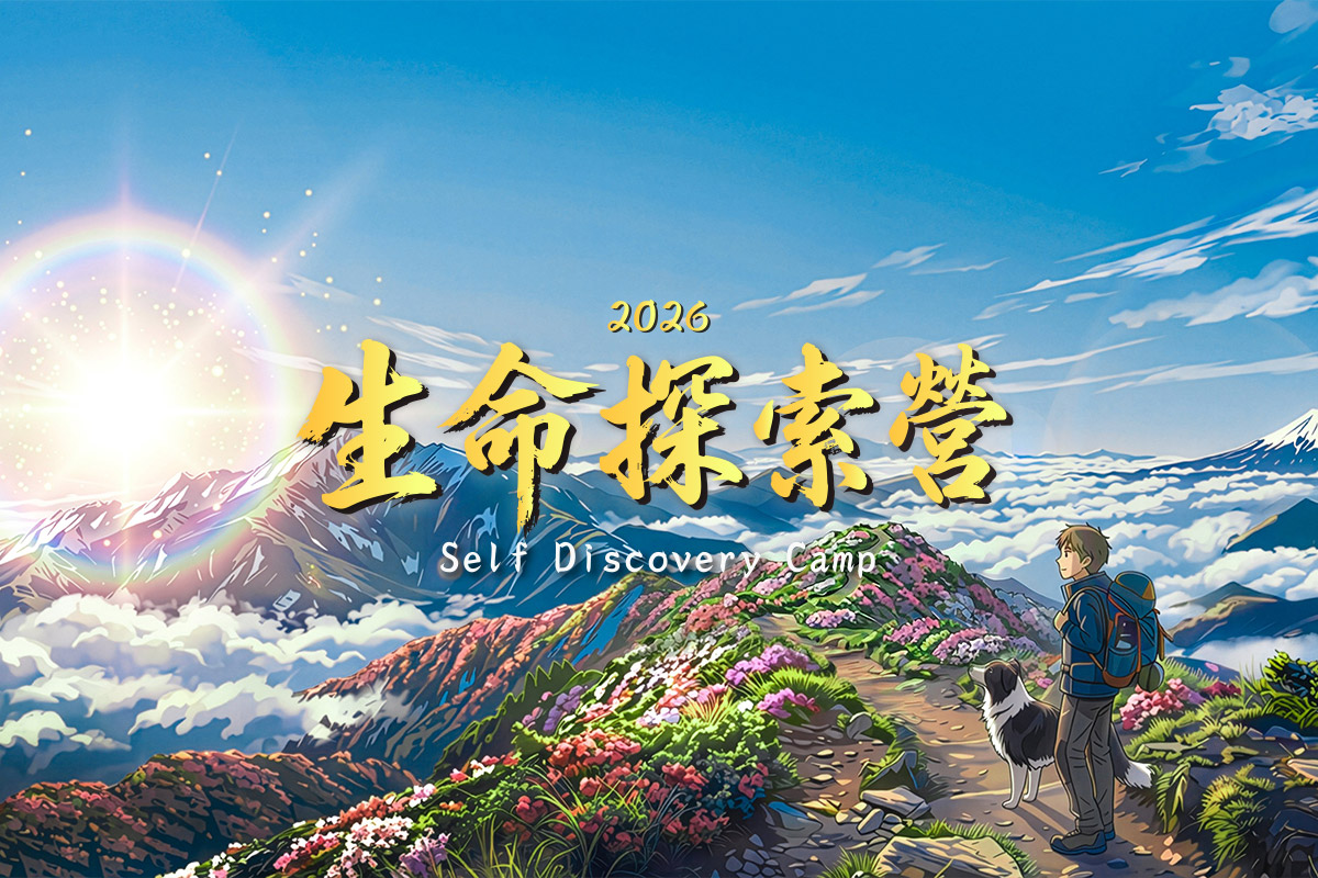 時尚青年的心靈工作坊！福智比丘僧團 2026 生命探索營報名至 6/8
