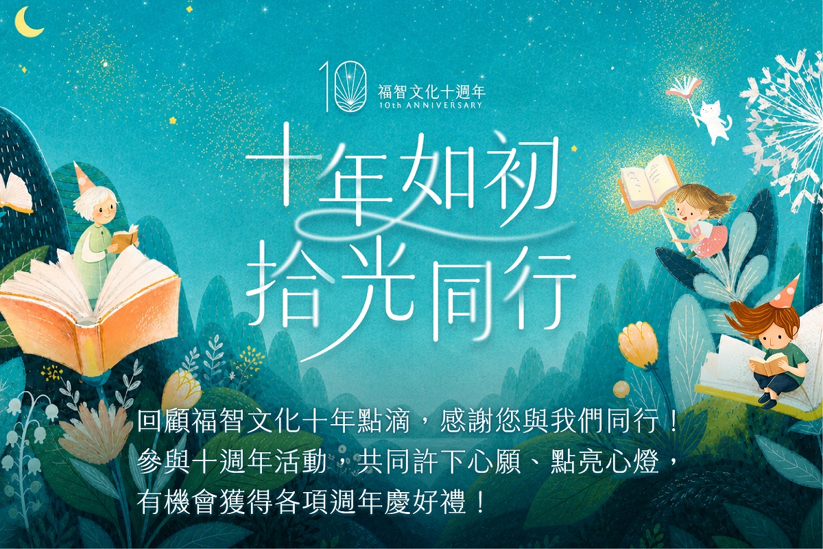 福智文化滿10歲「十年如初．拾光同行」書展活動開跑！
