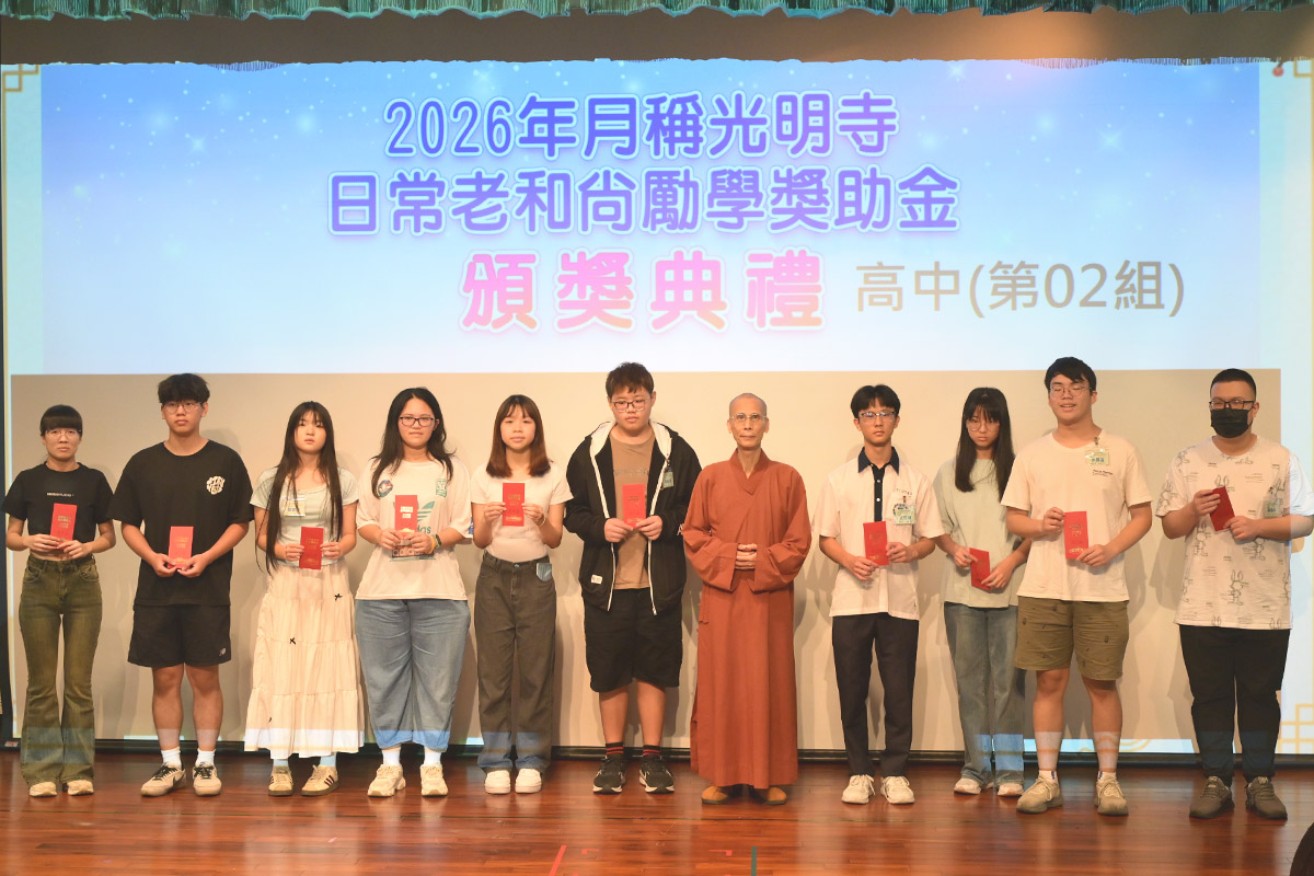 嘉惠苗栗學子，福智僧團頒贈 2026 月稱光明寺日常老和尚勵學獎助金