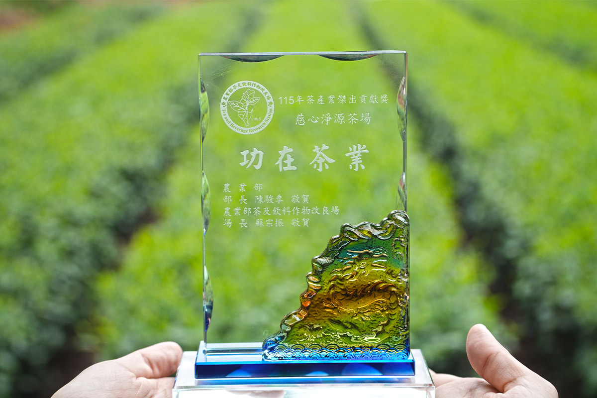 展現有機茶永續共榮,慈心淨源茶場獲 115 年茶產業傑出貢獻獎!