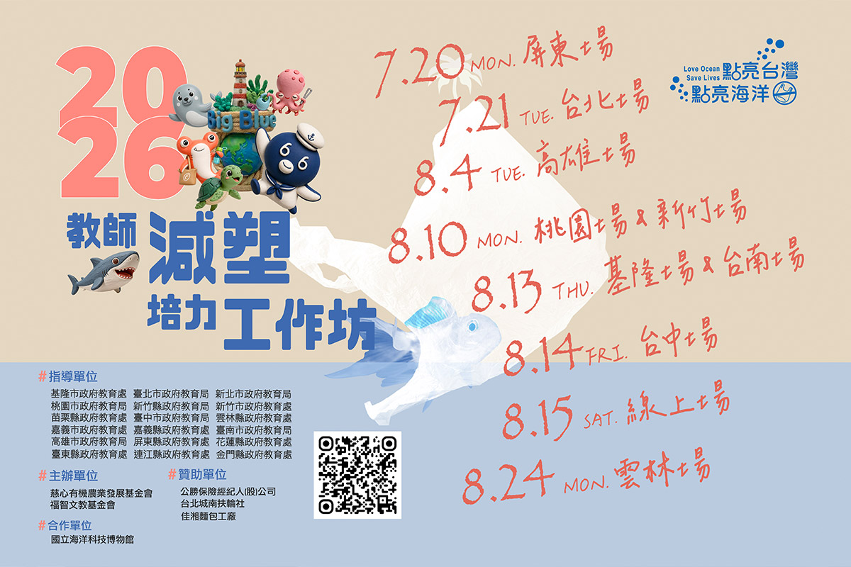 2026 教師減塑培力工作坊火熱報名中，以環境教育打造美好未來！