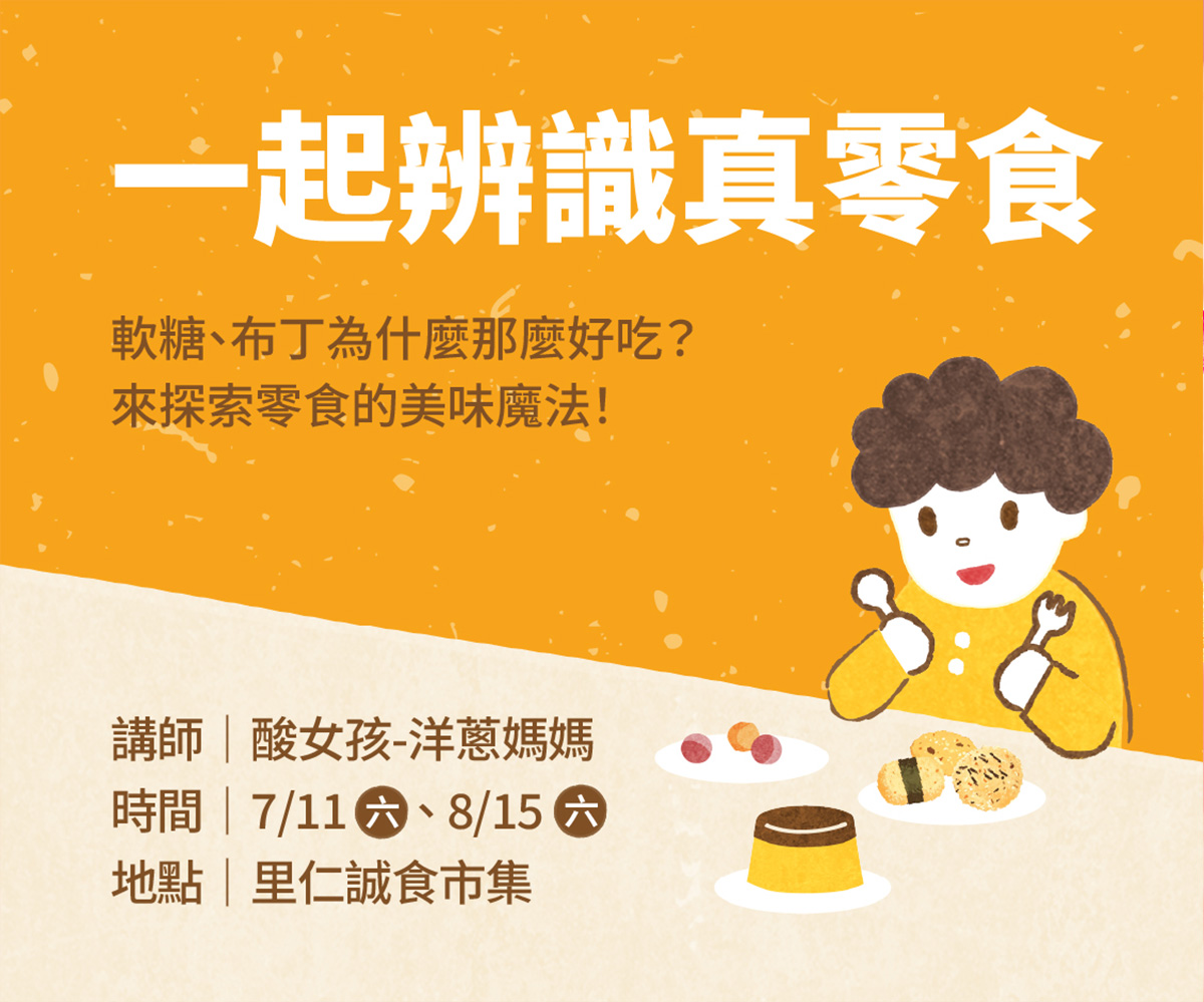 把零食變教材!里仁攜手專家推出「親子食育課」
