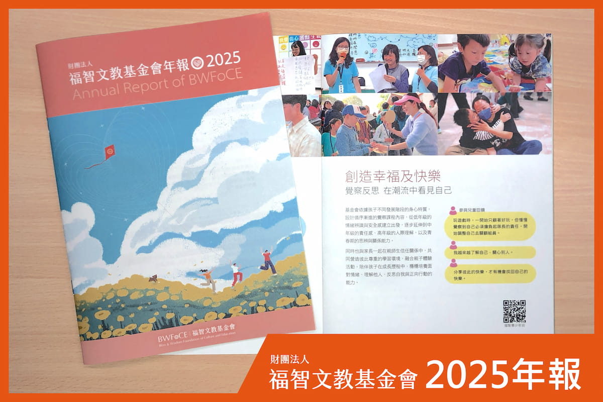 福智文教基金會 2025 年報出刊，以教育立根，以善念同行！
