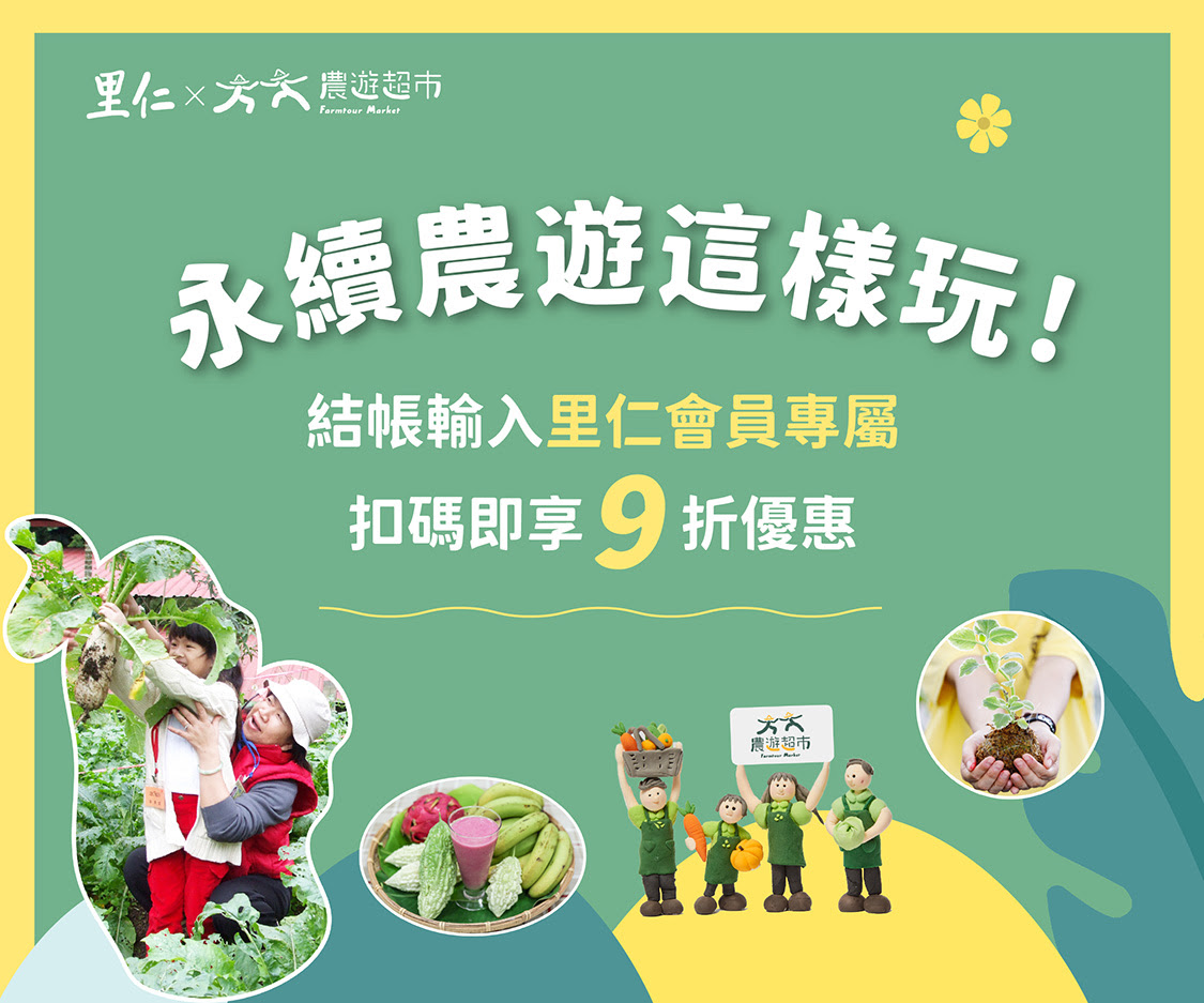 里仁響應「永續農遊」計畫,邀您到有機農場,邊玩邊守護大地
