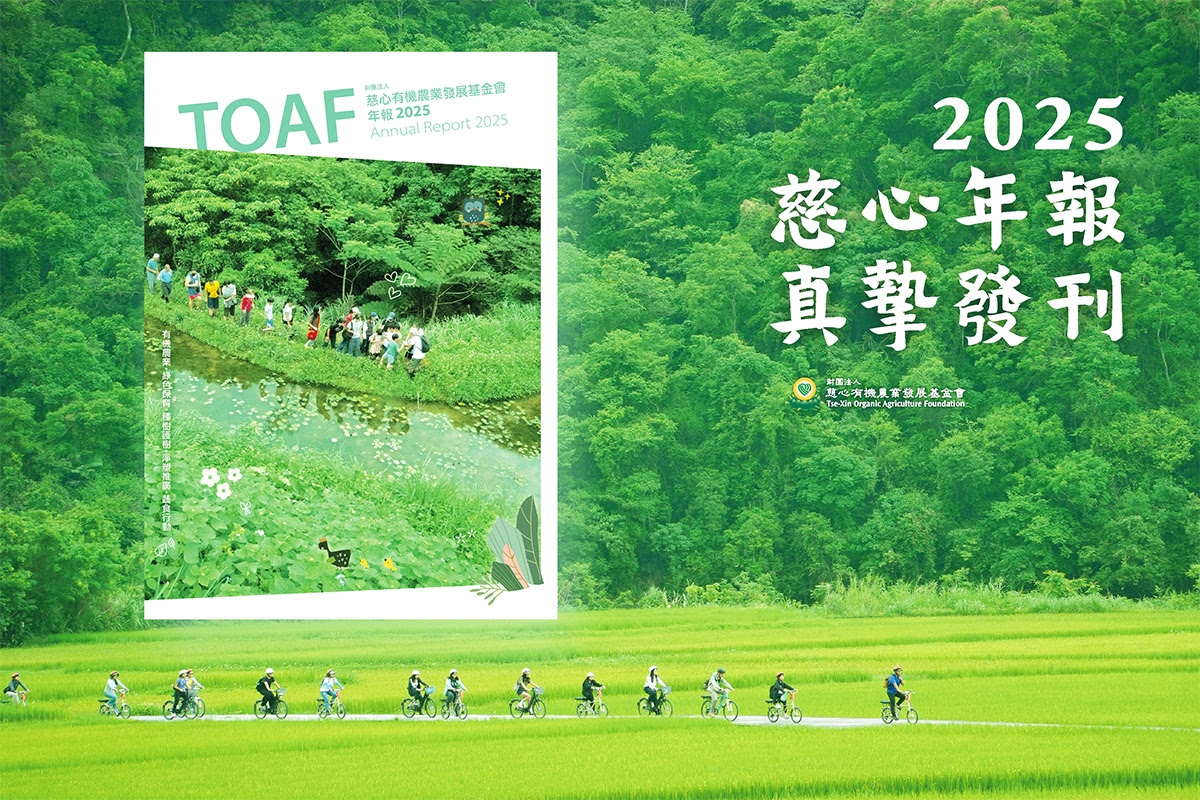 2025 慈心年報出刊！匯聚各界永續行動，為土地寫下感人故事