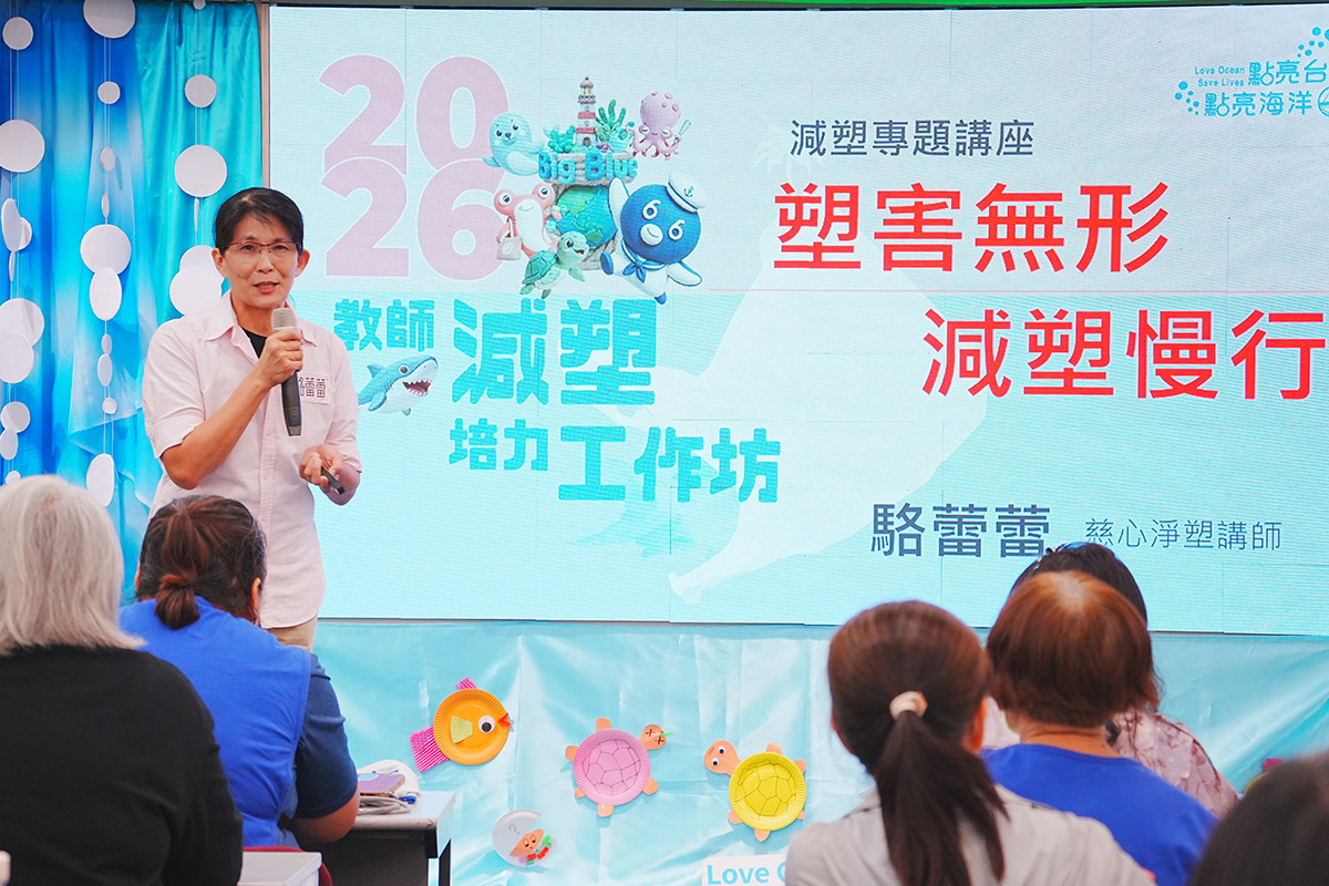 以 SEL 融入減塑教育，2026 教師減塑培力工作坊全臺持續舉行！