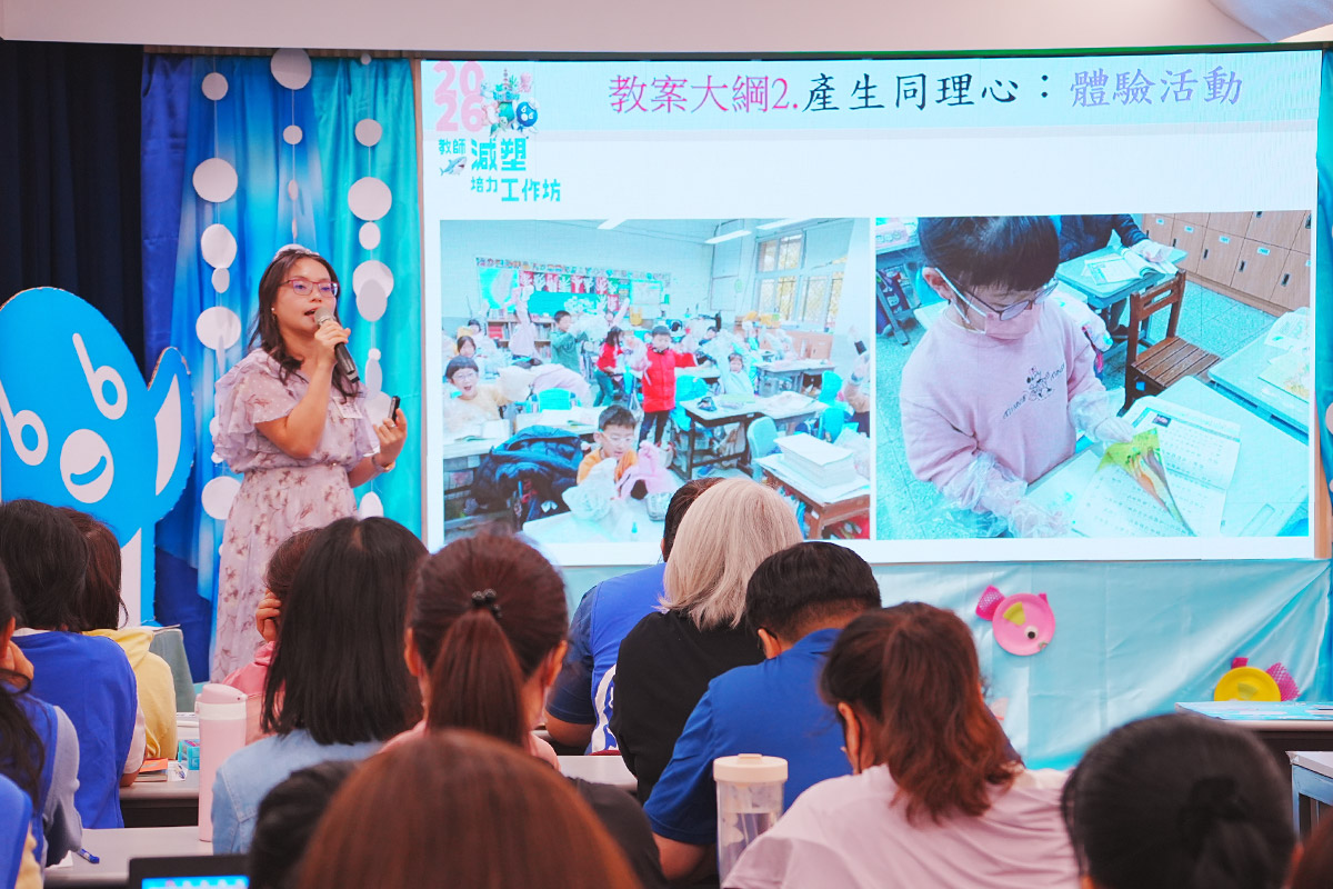 以 SEL 融入減塑教育，2026 教師減塑培力工作坊全臺持續舉行！