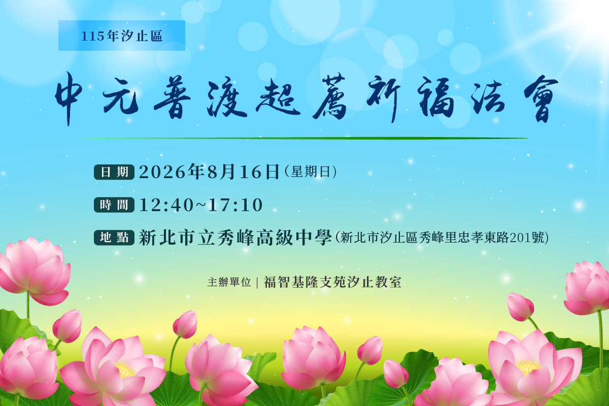歡迎參加 8/16(日) 汐止中元普渡超薦祈福法會，祝願世界和平！