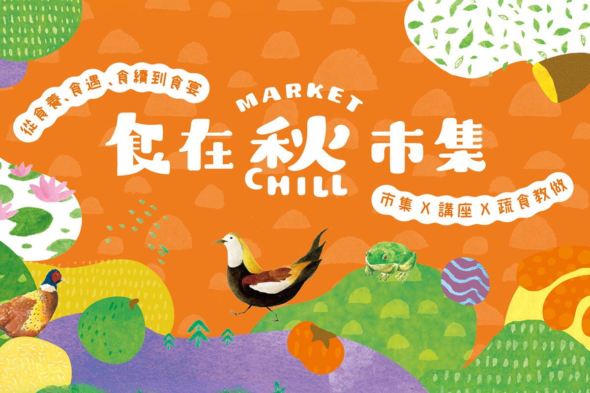 慈心「食在秋 CHILL」市集 9/5 登場，邀您感受人與土地共生的美好