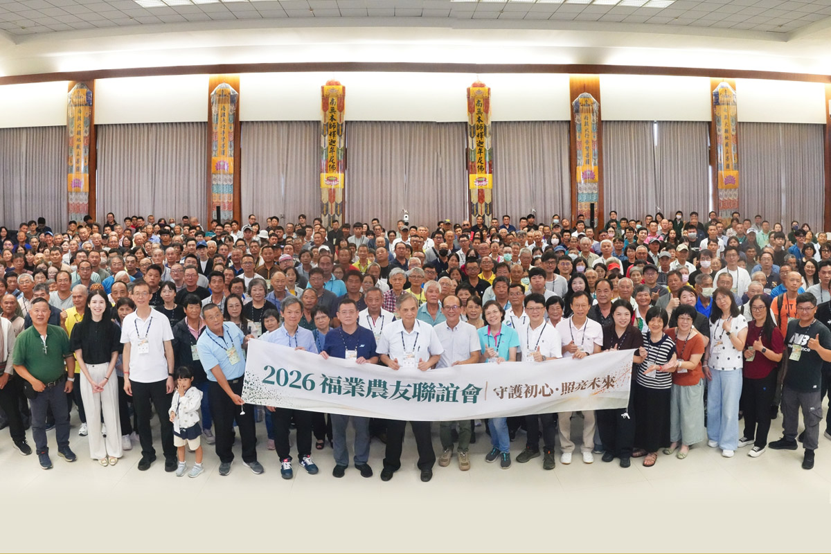 2026 福業農友聯誼會​，守護初心​，以專業照亮臺灣有機農業未來 