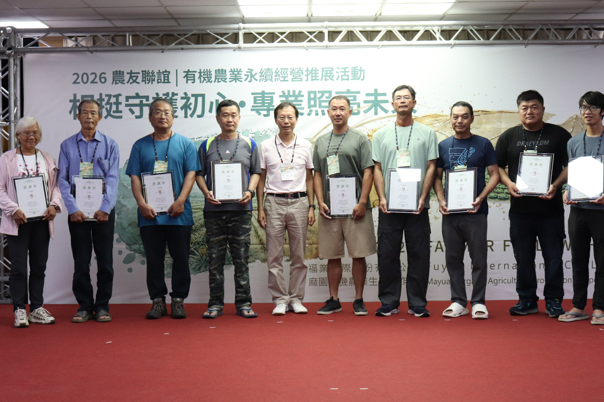2026 福業農友聯誼會,守護初心,以專業照亮臺灣有機農業未來