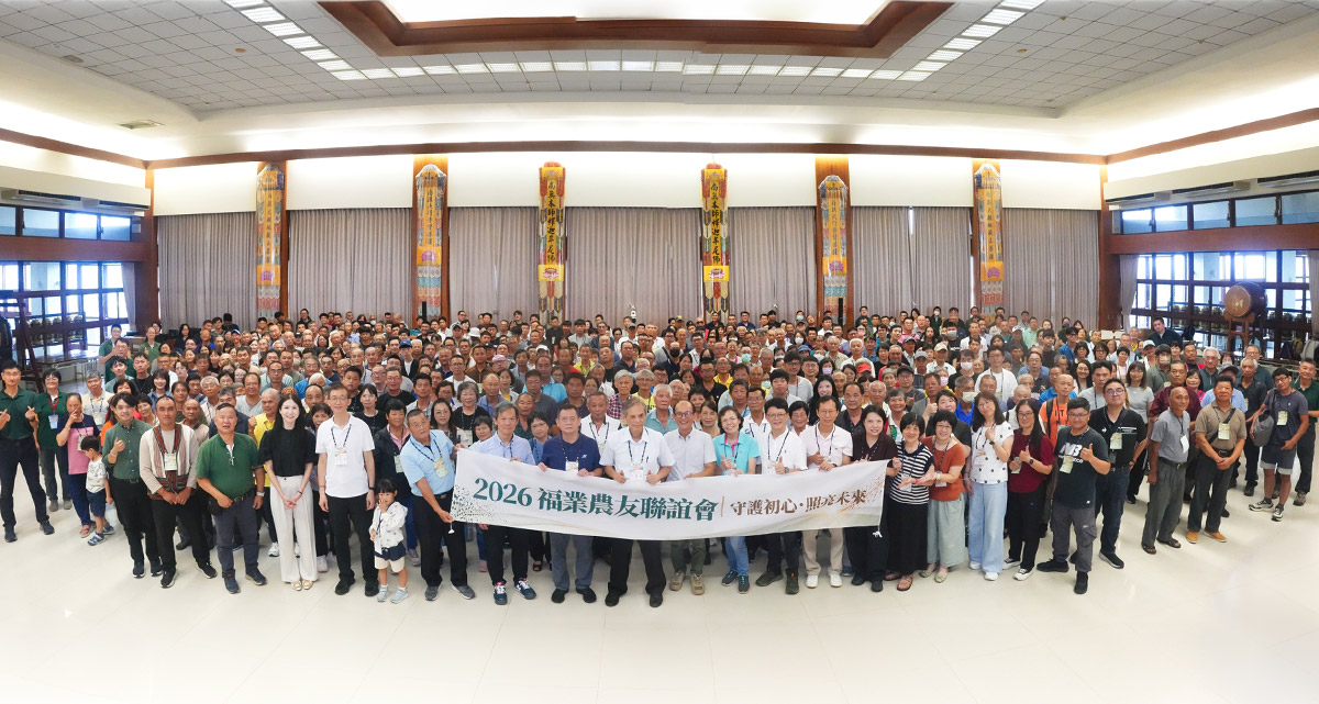 2026 福業農友聯誼會,守護初心,以專業照亮臺灣有機農業未來