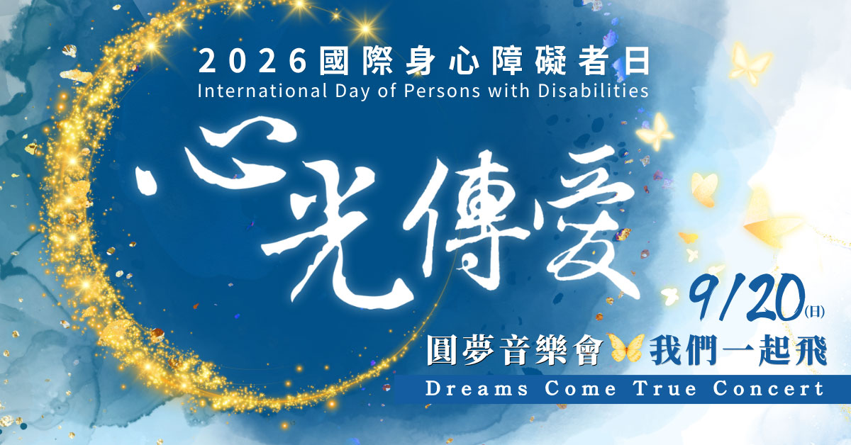 9/20 歡迎觀看「2026 心光傳愛圓夢音樂會」直播，感受生命的力量