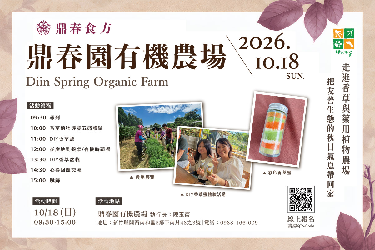 慈心邀您走進綠保田園！新竹鼎春園農場 10/18 香草療癒之旅報名中