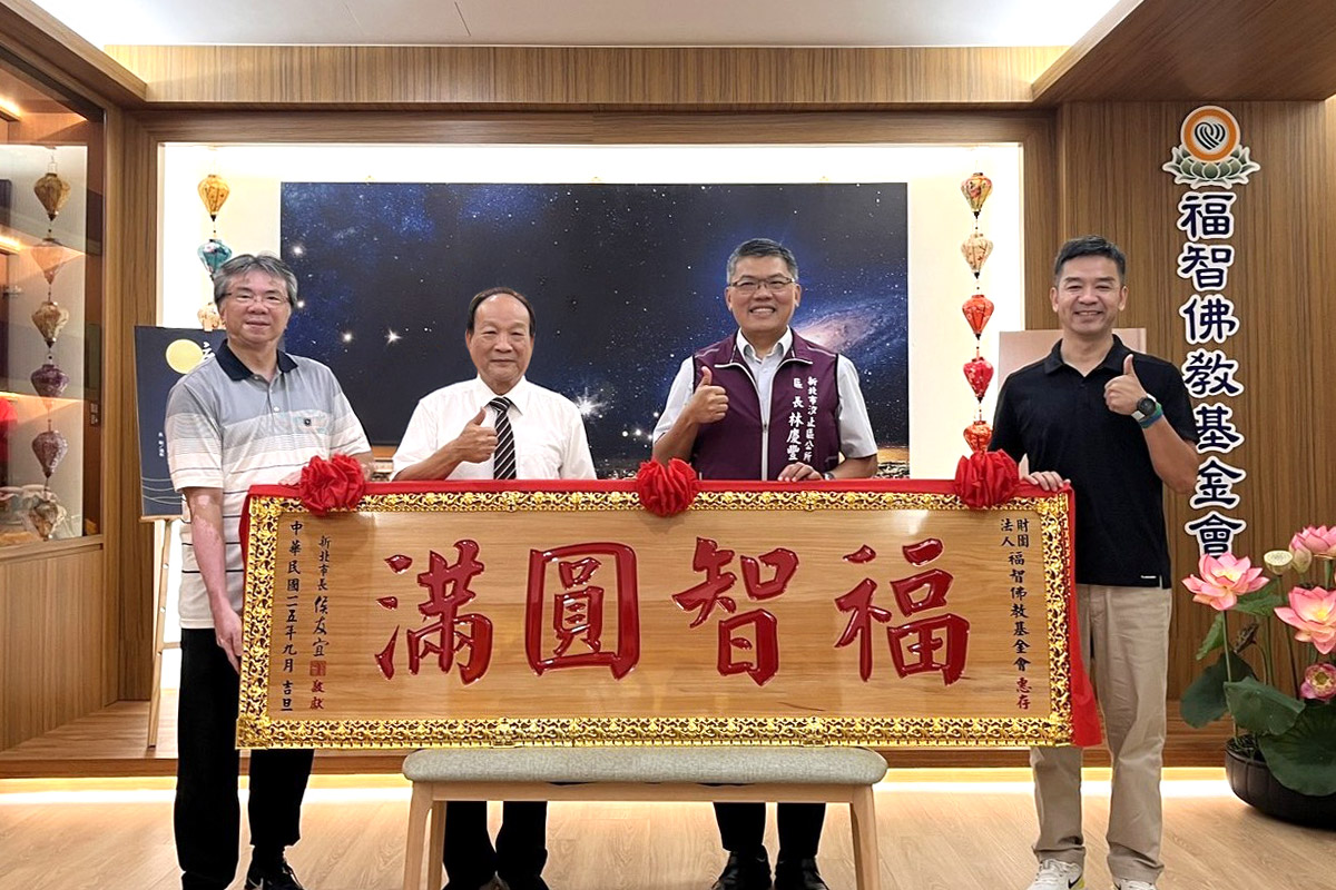 福智佛教基金會長期推動公益，新北市贈「福智圓滿」匾額肯定