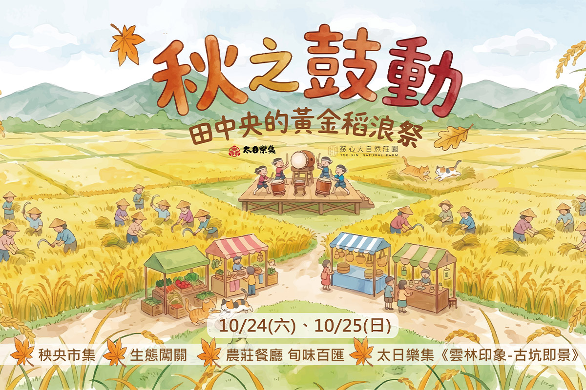 慈心大自然莊園「秋之鼓動：田中央的黃金稻浪祭」10/24、25 登場