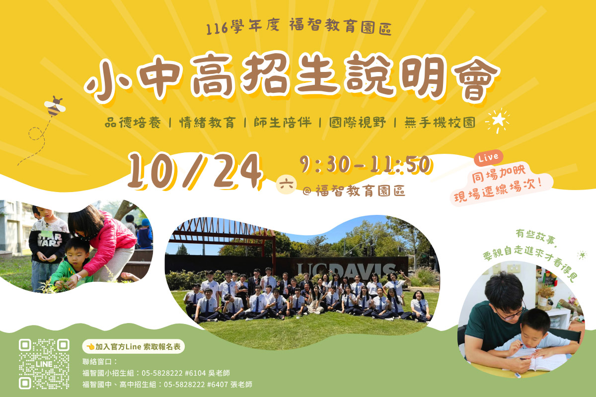 福智教育園區招生說明會 10/24 舉行，探索孩子成長的無限可能！