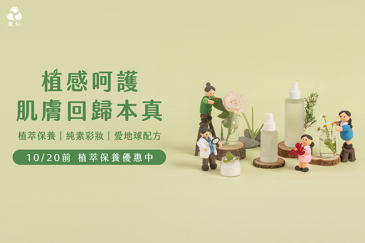 里仁為肌膚把關，植物萃取、配方精簡的保養美妝品優惠中！
