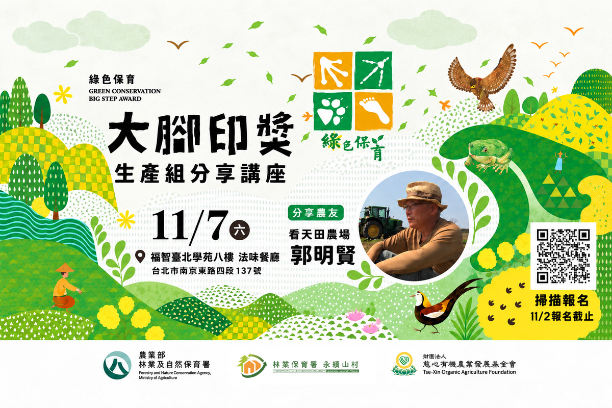 11/7 慈心「綠色保育大腳印獎」典範農友分享會，歡迎報名！