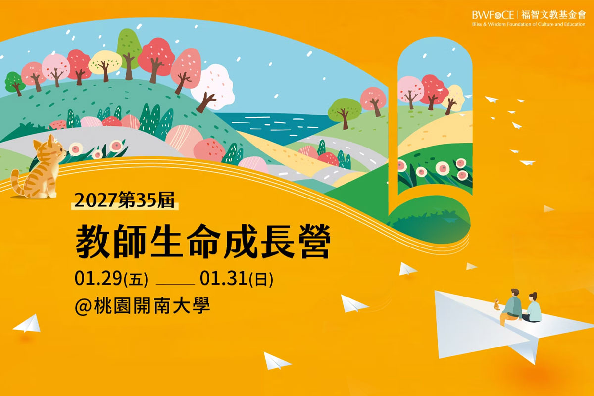 福智文教 2027 教師生命成長營報名中，從心孕育教育的力量！